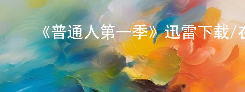 成娟的动漫综艺大全,《普通人第一季》迅雷下载/在线观看-都市情感-美剧天堂